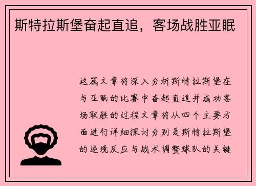 斯特拉斯堡奋起直追，客场战胜亚眠