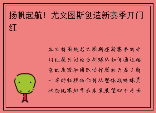 扬帆起航！尤文图斯创造新赛季开门红
