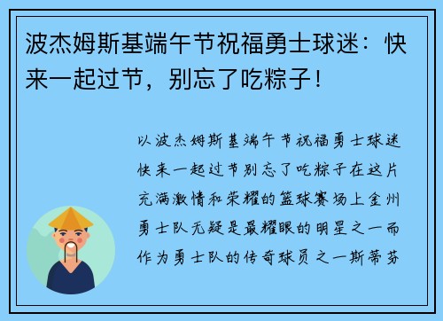 波杰姆斯基端午节祝福勇士球迷：快来一起过节，别忘了吃粽子！