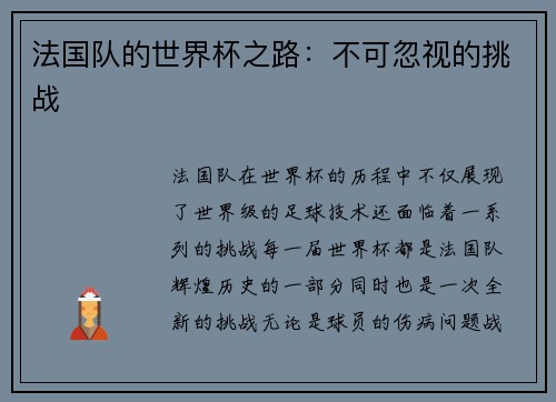 法国队的世界杯之路：不可忽视的挑战