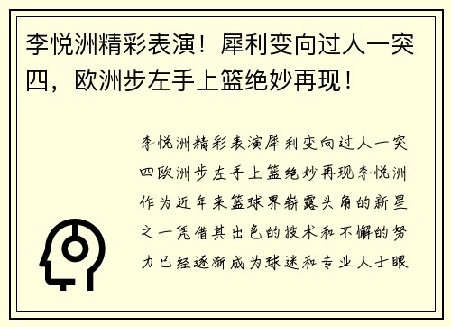 李悦洲精彩表演！犀利变向过人一突四，欧洲步左手上篮绝妙再现！