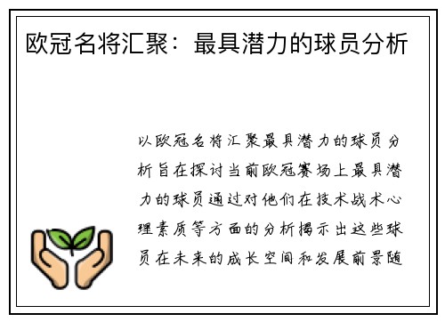 欧冠名将汇聚：最具潜力的球员分析