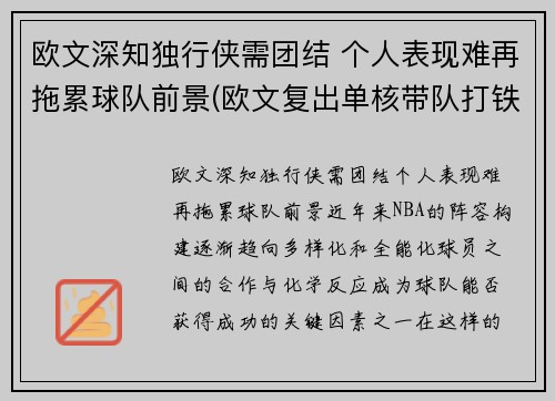 欧文深知独行侠需团结 个人表现难再拖累球队前景(欧文复出单核带队打铁频频 连续得分难掩起伏状态)