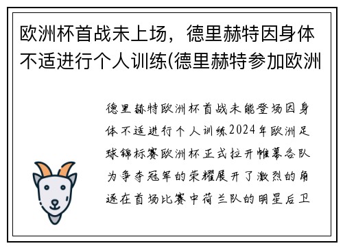 欧洲杯首战未上场，德里赫特因身体不适进行个人训练(德里赫特参加欧洲杯了吗)