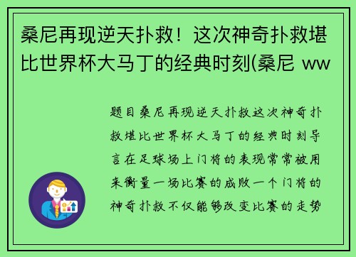 桑尼再现逆天扑救！这次神奇扑救堪比世界杯大马丁的经典时刻(桑尼 wwe)