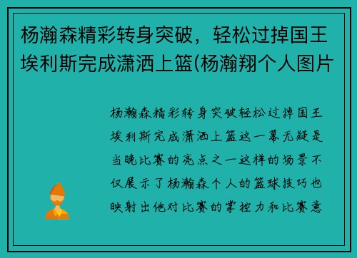 杨瀚森精彩转身突破，轻松过掉国王埃利斯完成潇洒上篮(杨瀚翔个人图片)