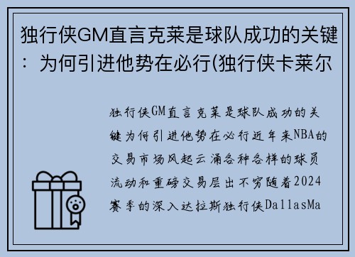 独行侠GM直言克莱是球队成功的关键：为何引进他势在必行(独行侠卡莱尔)