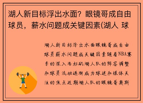 湖人新目标浮出水面？眼镜哥成自由球员，薪水问题成关键因素(湖人 球哥)