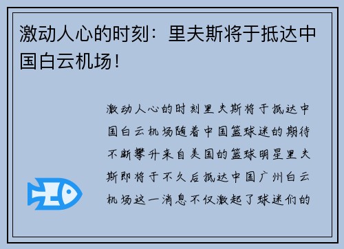 激动人心的时刻：里夫斯将于抵达中国白云机场！