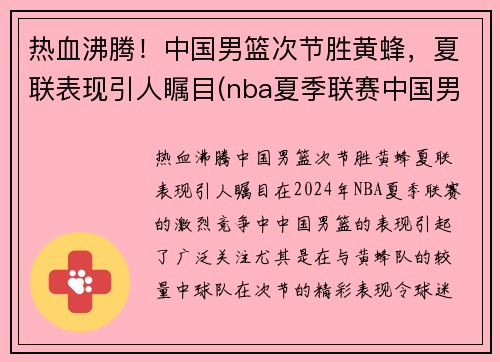 热血沸腾！中国男篮次节胜黄蜂，夏联表现引人瞩目(nba夏季联赛中国男篮vs黄蜂全场回放)
