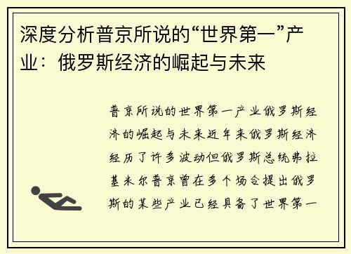 深度分析普京所说的“世界第一”产业：俄罗斯经济的崛起与未来