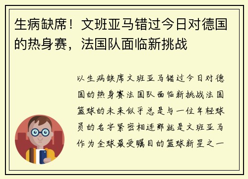 生病缺席！文班亚马错过今日对德国的热身赛，法国队面临新挑战