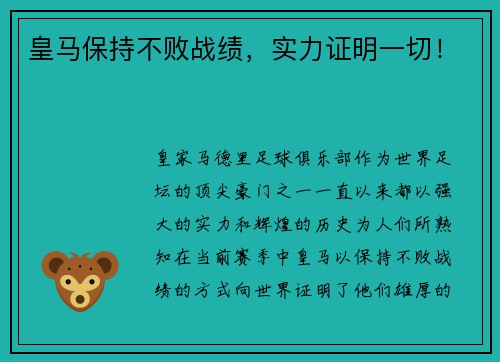 皇马保持不败战绩，实力证明一切！