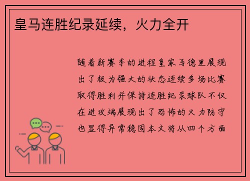 皇马连胜纪录延续，火力全开