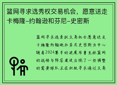 篮网寻求选秀权交易机会，愿意送走卡梅隆-约翰逊和芬尼-史密斯