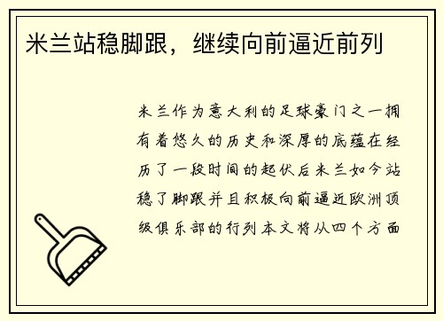 米兰站稳脚跟，继续向前逼近前列