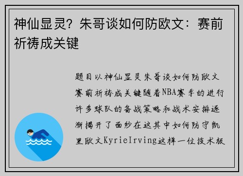 神仙显灵？朱哥谈如何防欧文：赛前祈祷成关键