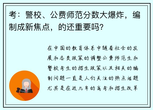 考：警校、公费师范分数大爆炸，编制成新焦点，的还重要吗？