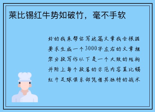 莱比锡红牛势如破竹，毫不手软