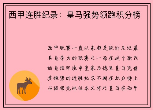 西甲连胜纪录：皇马强势领跑积分榜