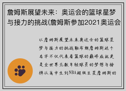 詹姆斯展望未来：奥运会的篮球星梦与接力的挑战(詹姆斯参加2021奥运会)