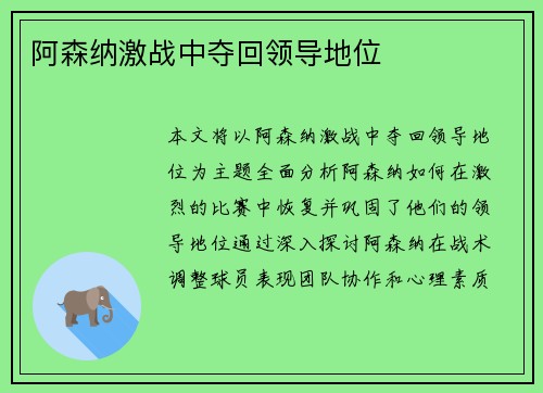 阿森纳激战中夺回领导地位