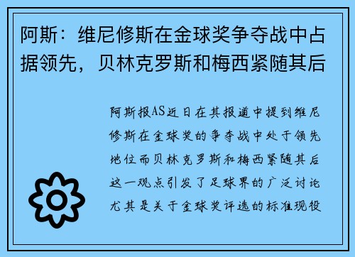 阿斯：维尼修斯在金球奖争夺战中占据领先，贝林克罗斯和梅西紧随其后