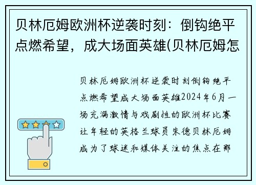 贝林厄姆欧洲杯逆袭时刻：倒钩绝平点燃希望，成大场面英雄(贝林厄姆怎么样)