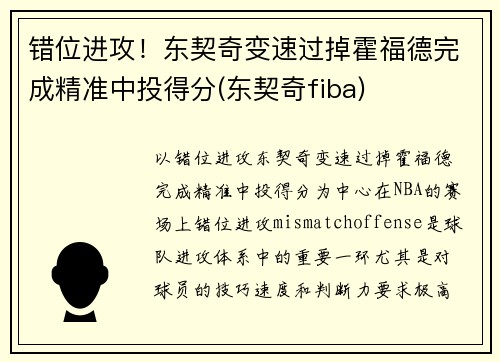 错位进攻！东契奇变速过掉霍福德完成精准中投得分(东契奇fiba)