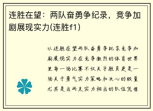连胜在望：两队奋勇争纪录，竞争加剧展现实力(连胜f1)