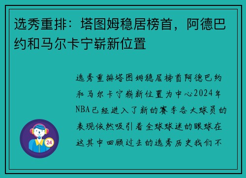 选秀重排：塔图姆稳居榜首，阿德巴约和马尔卡宁崭新位置