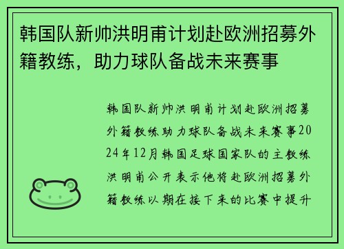 韩国队新帅洪明甫计划赴欧洲招募外籍教练，助力球队备战未来赛事