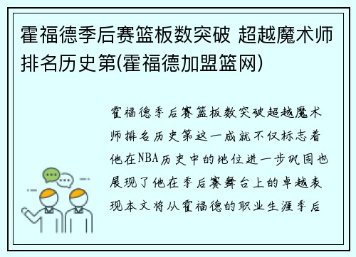 霍福德季后赛篮板数突破 超越魔术师排名历史第(霍福德加盟篮网)