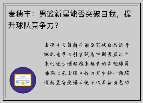 麦穗丰：男篮新星能否突破自我，提升球队竞争力？