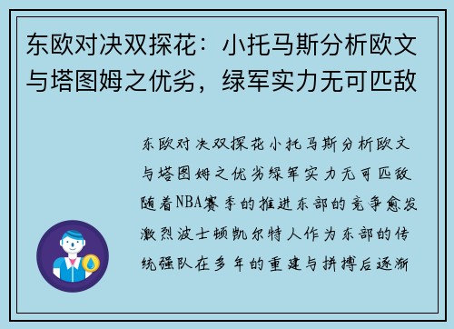 东欧对决双探花：小托马斯分析欧文与塔图姆之优劣，绿军实力无可匹敌