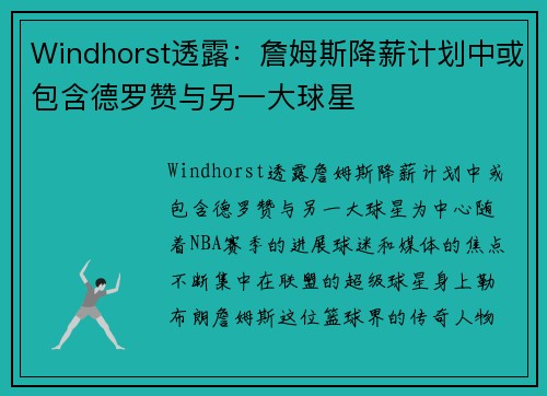 Windhorst透露：詹姆斯降薪计划中或包含德罗赞与另一大球星