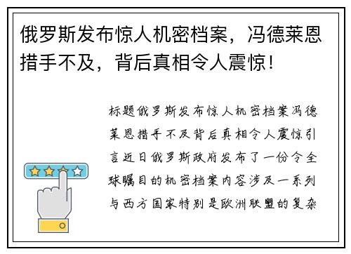 俄罗斯发布惊人机密档案，冯德莱恩措手不及，背后真相令人震惊！