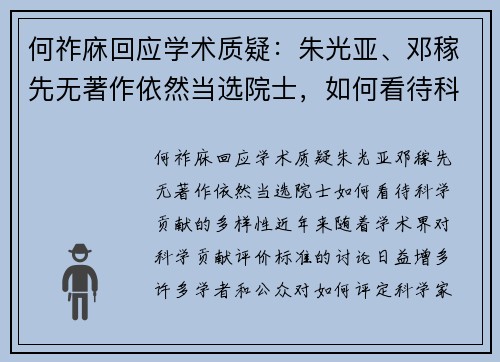 何祚庥回应学术质疑：朱光亚、邓稼先无著作依然当选院士，如何看待科学贡献的多样性？
