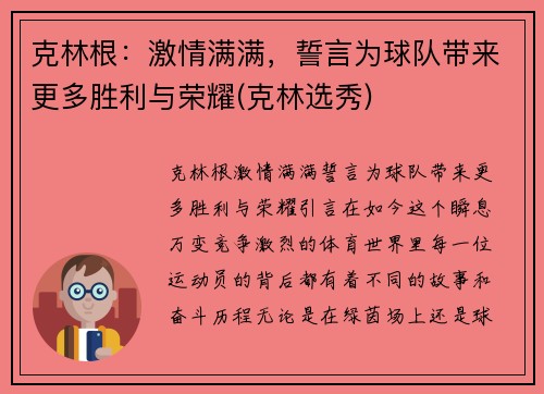 克林根：激情满满，誓言为球队带来更多胜利与荣耀(克林选秀)