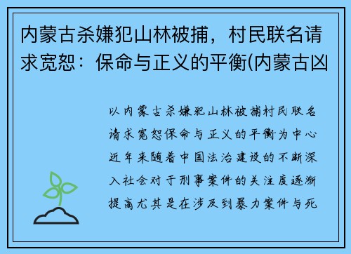 内蒙古杀嫌犯山林被捕，村民联名请求宽恕：保命与正义的平衡(内蒙古凶杀案翻案)