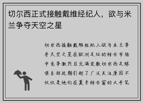 切尔西正式接触戴维经纪人，欲与米兰争夺天空之星