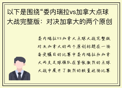以下是围绕“委内瑞拉vs加拿大点球大战完整版：对决加拿大的两个原创标题：