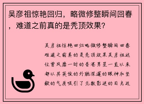 吴彦祖惊艳回归，略微修整瞬间回春，难道之前真的是秃顶效果？