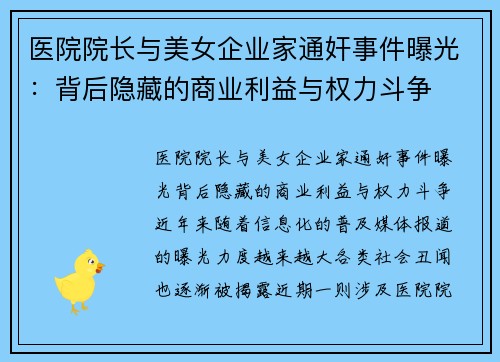 医院院长与美女企业家通奸事件曝光：背后隐藏的商业利益与权力斗争