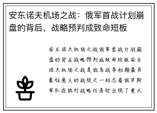 安东诺夫机场之战：俄军首战计划崩盘的背后，战略预判成致命短板