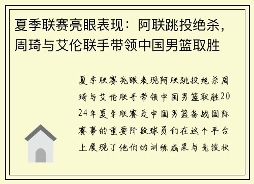 夏季联赛亮眼表现：阿联跳投绝杀，周琦与艾伦联手带领中国男篮取胜