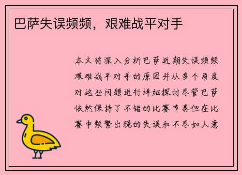 巴萨失误频频，艰难战平对手