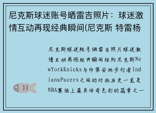 尼克斯球迷账号晒雷吉照片：球迷激情互动再现经典瞬间(尼克斯 特雷杨)