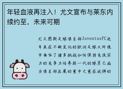 年轻血液再注入！尤文宣布与莱东内续约至，未来可期