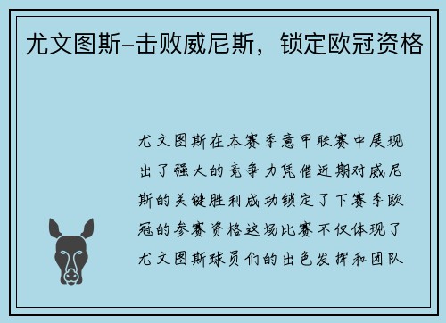 尤文图斯-击败威尼斯，锁定欧冠资格